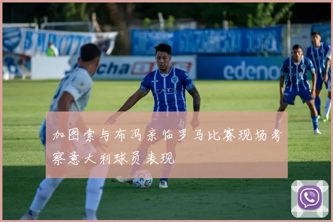 加图索与布冯亲临罗马比赛现场考察意大利球员表现