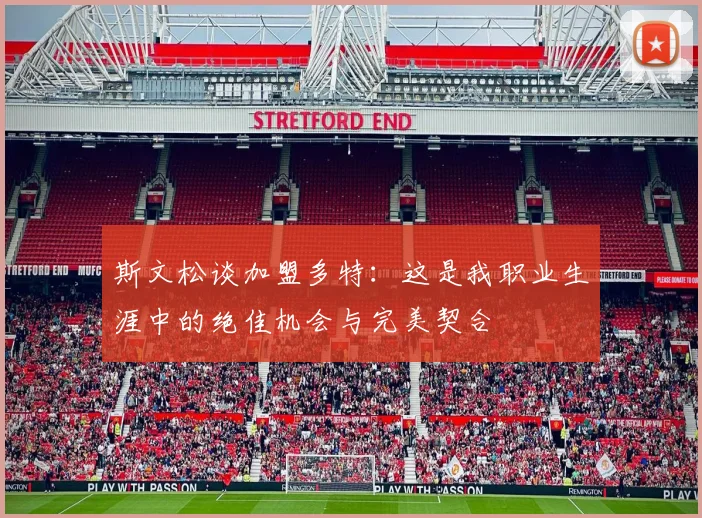 斯文松谈加盟多特：这是我职业生涯中的绝佳机会与完美契合