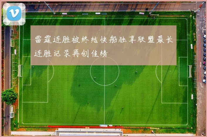 雷霆连胜被终结快船独享联盟最长连胜记录再创佳绩