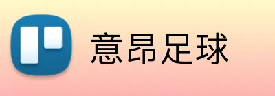 意昂足球 logo
