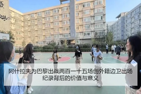 阿什拉夫为巴黎出战两百一十五场创外籍边卫出场纪录背后的价值与意义 - eonsports