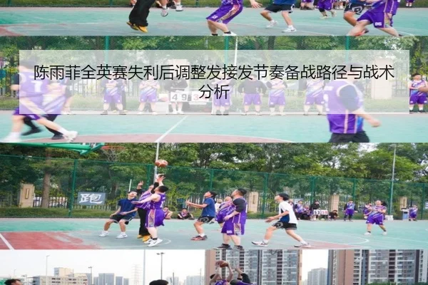陈雨菲全英赛失利后调整发接发节奏备战路径与战术分析