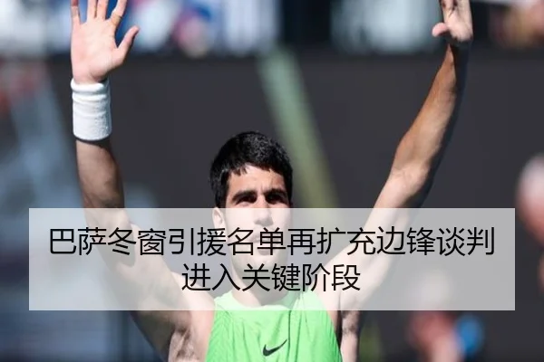 巴萨冬窗引援名单再扩充边锋谈判进入关键阶段（eonsports）